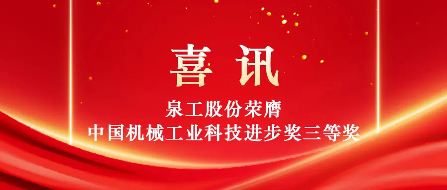 Capacitando a utilização de alto valor de resíduos sólidos por meio da tecnologia: Quangong Machinery Co., Ltd. ganha o terceiro prêmio do Prêmio de Progresso de Ciência e Tecnologia da Indústria de Máquinas da China.